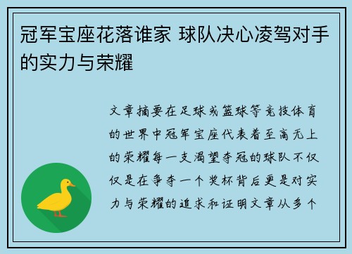 冠军宝座花落谁家 球队决心凌驾对手的实力与荣耀