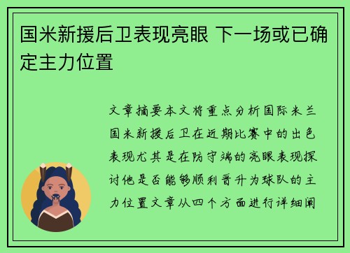 国米新援后卫表现亮眼 下一场或已确定主力位置