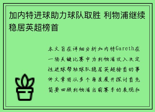 加内特进球助力球队取胜 利物浦继续稳居英超榜首