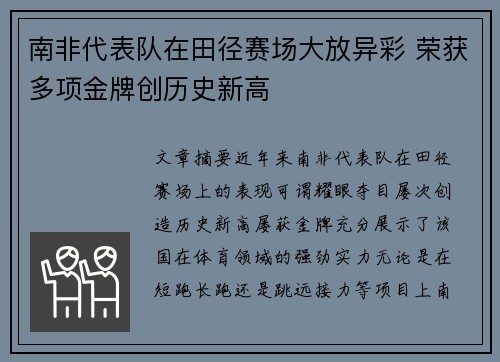 南非代表队在田径赛场大放异彩 荣获多项金牌创历史新高