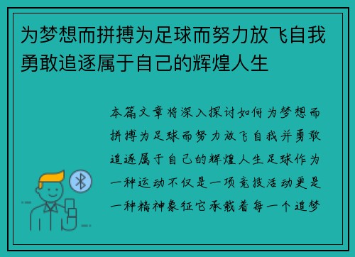 为梦想而拼搏为足球而努力放飞自我勇敢追逐属于自己的辉煌人生