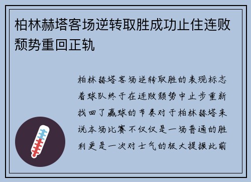 柏林赫塔客场逆转取胜成功止住连败颓势重回正轨
