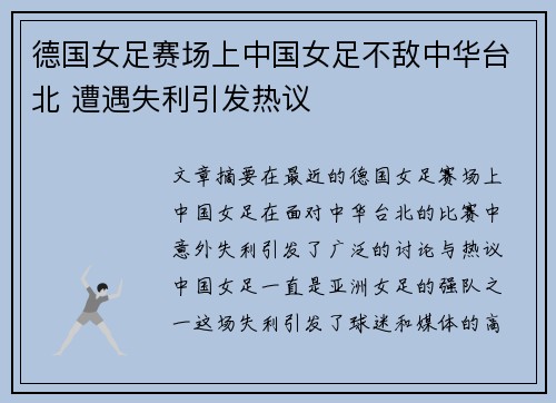 德国女足赛场上中国女足不敌中华台北 遭遇失利引发热议
