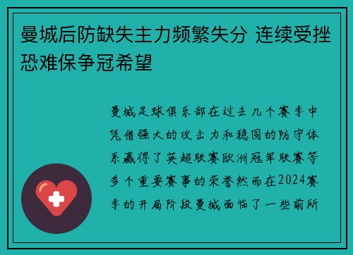 曼城后防缺失主力频繁失分 连续受挫恐难保争冠希望