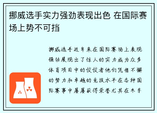 挪威选手实力强劲表现出色 在国际赛场上势不可挡