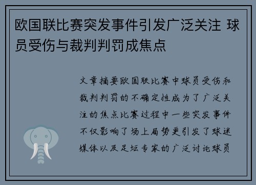 欧国联比赛突发事件引发广泛关注 球员受伤与裁判判罚成焦点