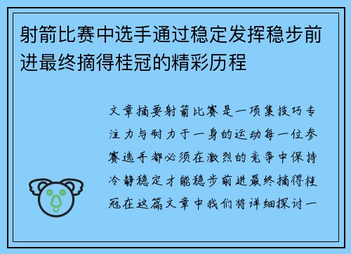 射箭比赛中选手通过稳定发挥稳步前进最终摘得桂冠的精彩历程