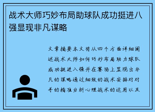 战术大师巧妙布局助球队成功挺进八强显现非凡谋略