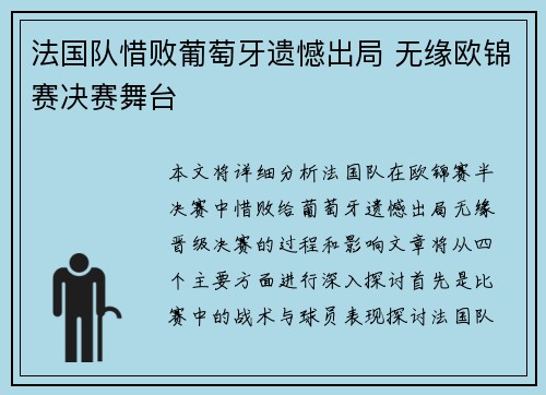 法国队惜败葡萄牙遗憾出局 无缘欧锦赛决赛舞台