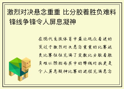 激烈对决悬念重重 比分胶着胜负难料 锋线争锋令人屏息凝神