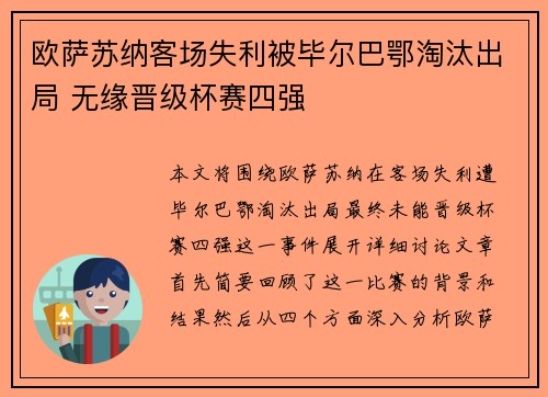 欧萨苏纳客场失利被毕尔巴鄂淘汰出局 无缘晋级杯赛四强
