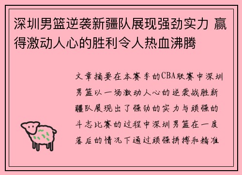 深圳男篮逆袭新疆队展现强劲实力 赢得激动人心的胜利令人热血沸腾