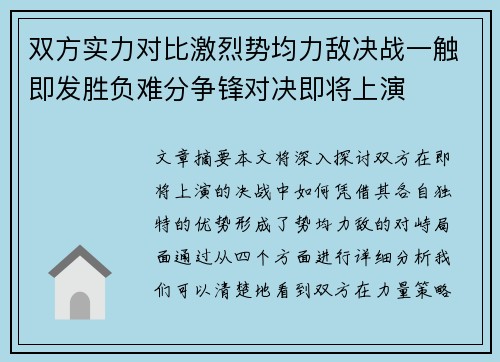双方实力对比激烈势均力敌决战一触即发胜负难分争锋对决即将上演