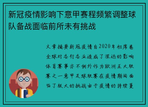 新冠疫情影响下意甲赛程频繁调整球队备战面临前所未有挑战