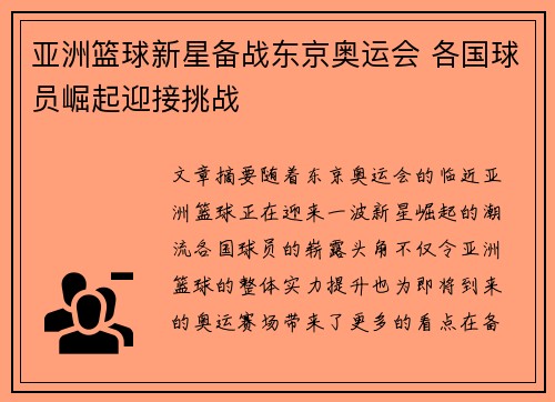亚洲篮球新星备战东京奥运会 各国球员崛起迎接挑战