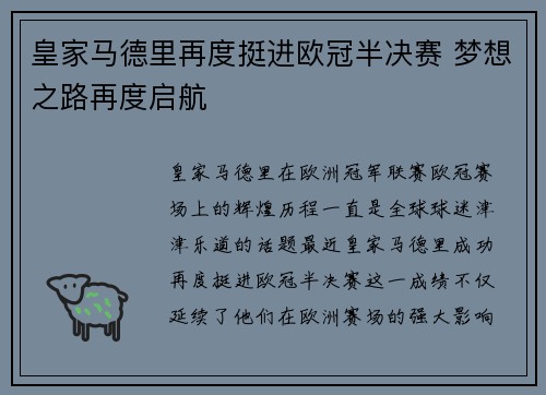 皇家马德里再度挺进欧冠半决赛 梦想之路再度启航