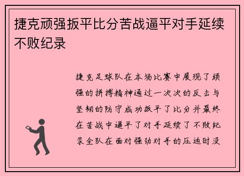 捷克顽强扳平比分苦战逼平对手延续不败纪录