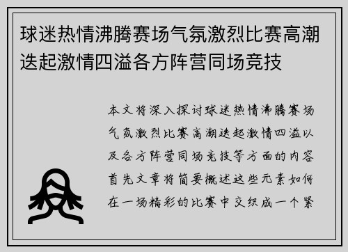 球迷热情沸腾赛场气氛激烈比赛高潮迭起激情四溢各方阵营同场竞技