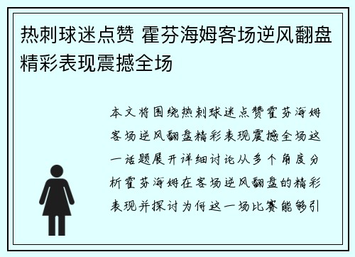 热刺球迷点赞 霍芬海姆客场逆风翻盘精彩表现震撼全场