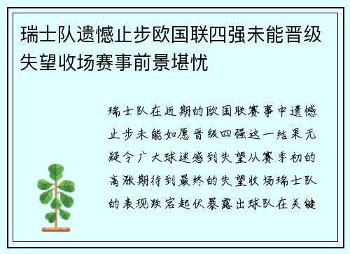 瑞士队遗憾止步欧国联四强未能晋级失望收场赛事前景堪忧