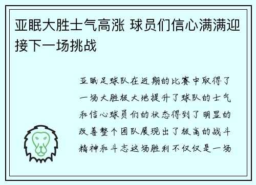 亚眠大胜士气高涨 球员们信心满满迎接下一场挑战