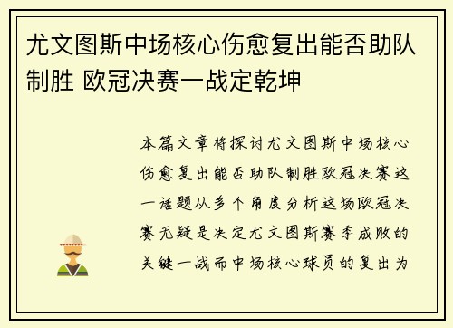 尤文图斯中场核心伤愈复出能否助队制胜 欧冠决赛一战定乾坤