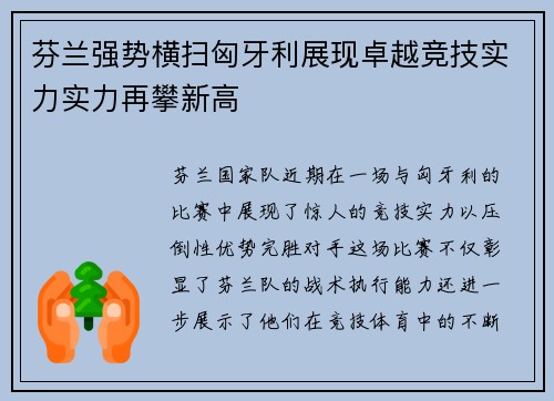 芬兰强势横扫匈牙利展现卓越竞技实力实力再攀新高
