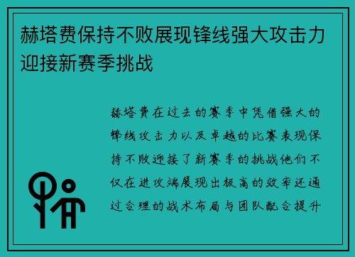 赫塔费保持不败展现锋线强大攻击力迎接新赛季挑战