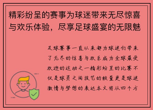 精彩纷呈的赛事为球迷带来无尽惊喜与欢乐体验，尽享足球盛宴的无限魅力