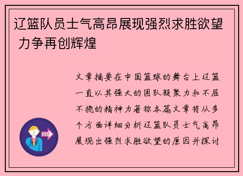 辽篮队员士气高昂展现强烈求胜欲望 力争再创辉煌