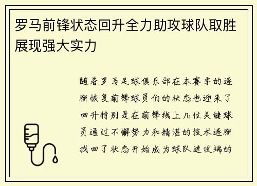 罗马前锋状态回升全力助攻球队取胜展现强大实力