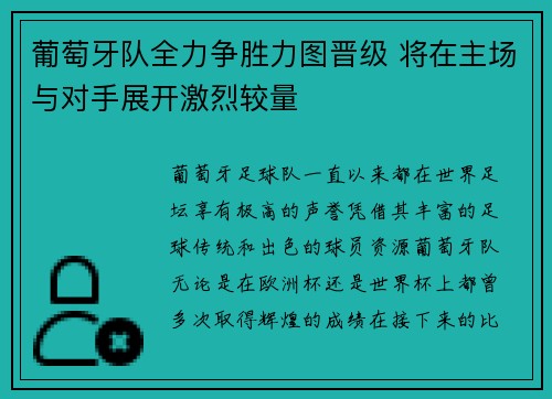 葡萄牙队全力争胜力图晋级 将在主场与对手展开激烈较量