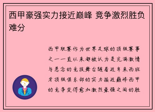 西甲豪强实力接近巅峰 竞争激烈胜负难分