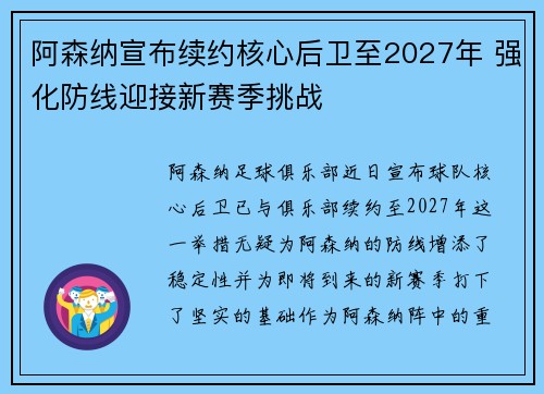 阿森纳宣布续约核心后卫至2027年 强化防线迎接新赛季挑战