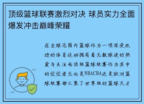 顶级篮球联赛激烈对决 球员实力全面爆发冲击巅峰荣耀