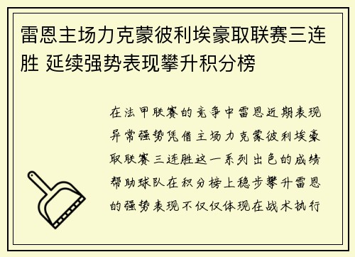 雷恩主场力克蒙彼利埃豪取联赛三连胜 延续强势表现攀升积分榜