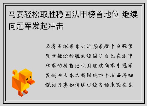 马赛轻松取胜稳固法甲榜首地位 继续向冠军发起冲击