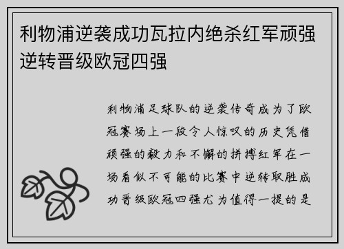 利物浦逆袭成功瓦拉内绝杀红军顽强逆转晋级欧冠四强