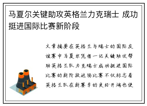 马夏尔关键助攻英格兰力克瑞士 成功挺进国际比赛新阶段