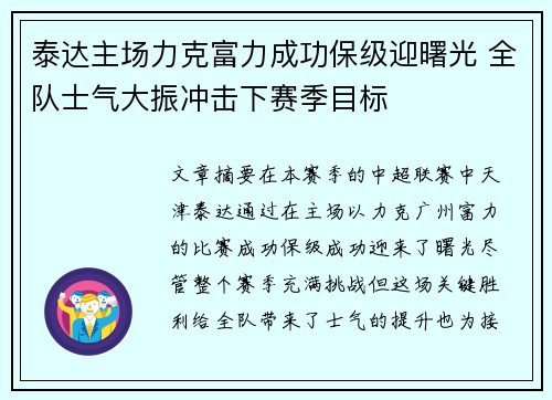 泰达主场力克富力成功保级迎曙光 全队士气大振冲击下赛季目标