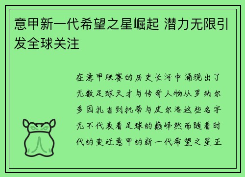 意甲新一代希望之星崛起 潜力无限引发全球关注