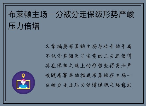 布莱顿主场一分被分走保级形势严峻压力倍增