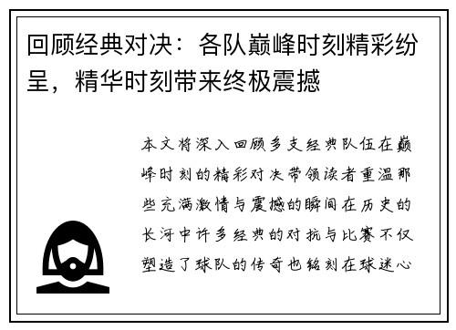 回顾经典对决：各队巅峰时刻精彩纷呈，精华时刻带来终极震撼