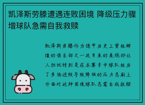 凯泽斯劳滕遭遇连败困境 降级压力骤增球队急需自我救赎