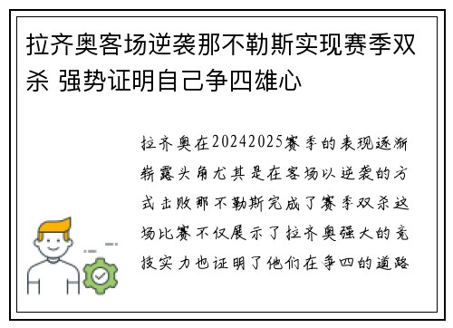 拉齐奥客场逆袭那不勒斯实现赛季双杀 强势证明自己争四雄心