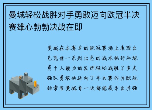 曼城轻松战胜对手勇敢迈向欧冠半决赛雄心勃勃决战在即