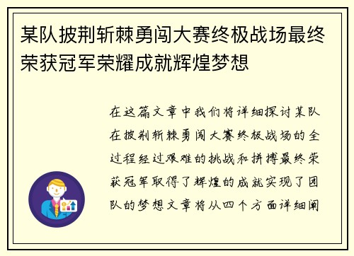 某队披荆斩棘勇闯大赛终极战场最终荣获冠军荣耀成就辉煌梦想