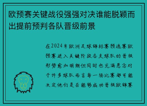 欧预赛关键战役强强对决谁能脱颖而出提前预判各队晋级前景