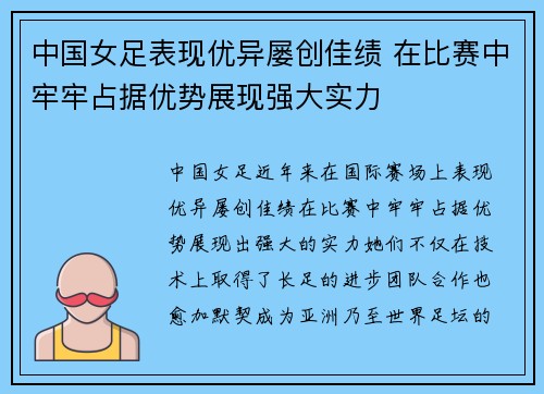 中国女足表现优异屡创佳绩 在比赛中牢牢占据优势展现强大实力