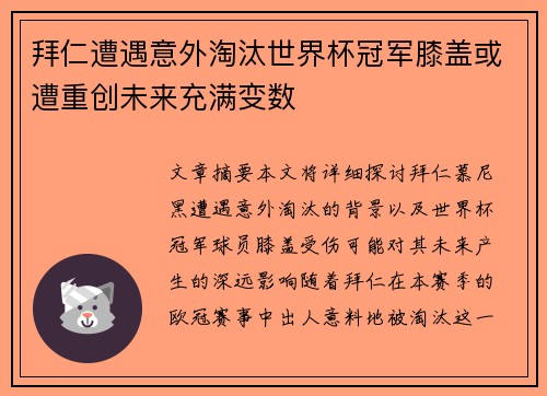 拜仁遭遇意外淘汰世界杯冠军膝盖或遭重创未来充满变数